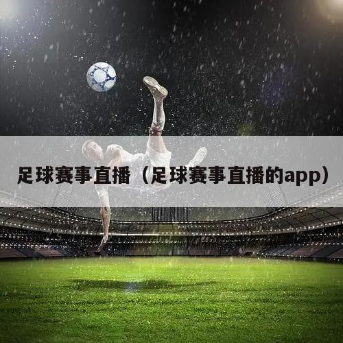 足球赛事直播（足球赛事直播的app）