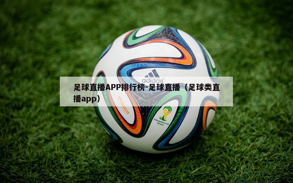 足球直播APP排行榜-足球直播（足球类直播app）