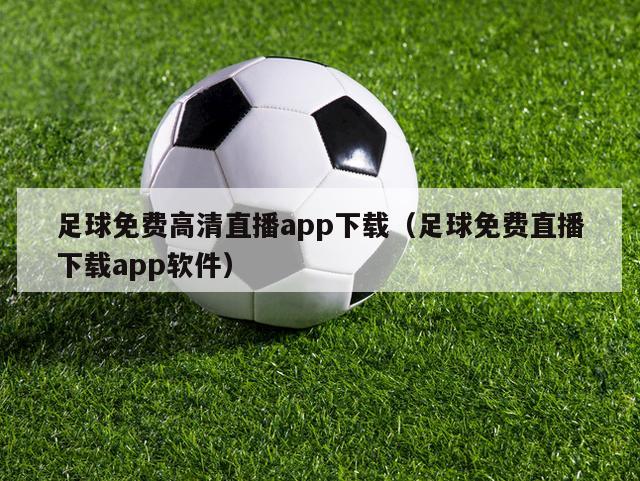 足球免费高清直播app下载（足球免费直播下载app软件）